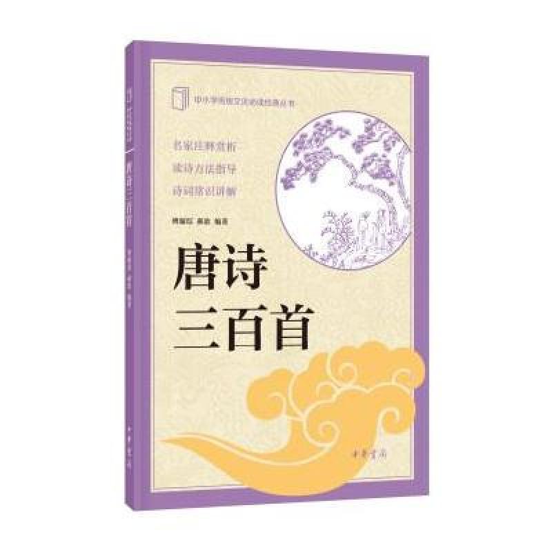中小学传统文化必读经典：唐诗三百首