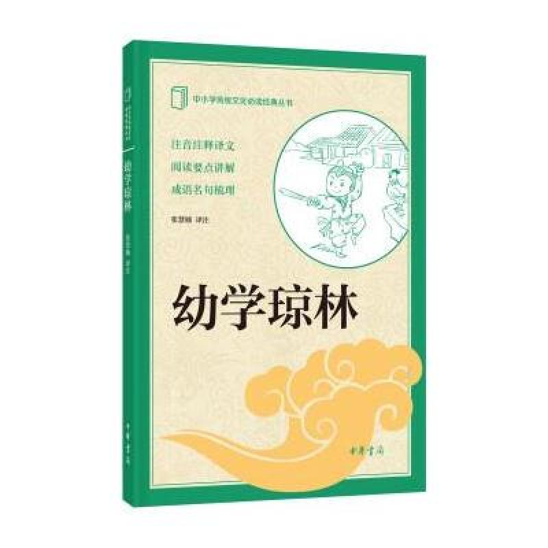 中小学传统文化必读经典：幼学琼林