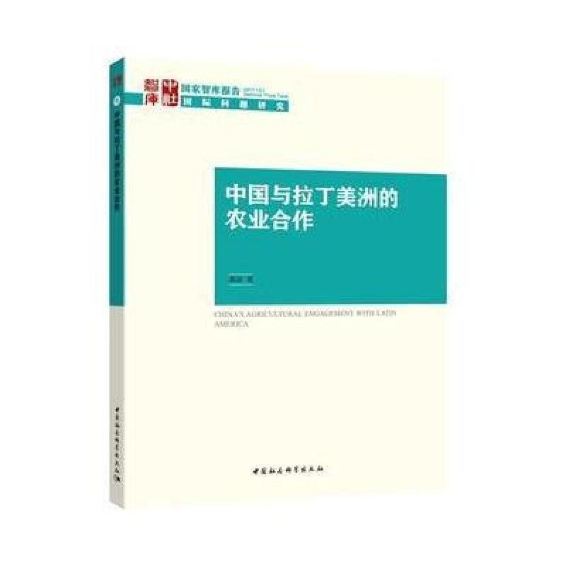 中国与拉丁美洲的农业合作