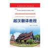 越汉翻译教程