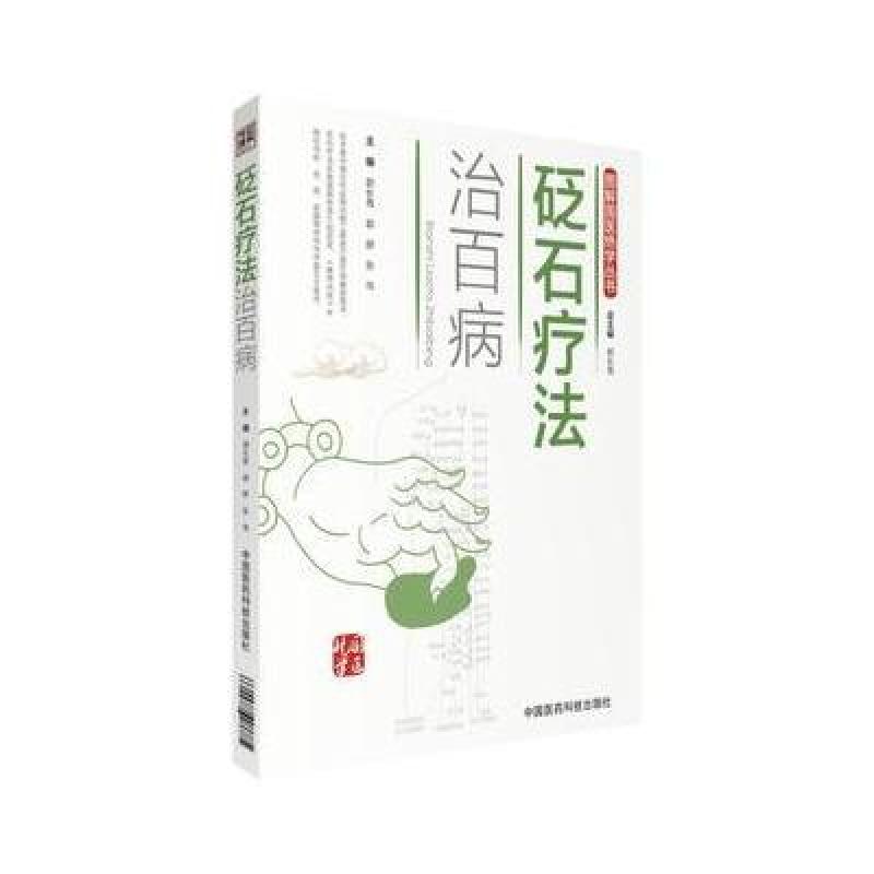 砭石疗法治百病(图解国医绝学丛书)