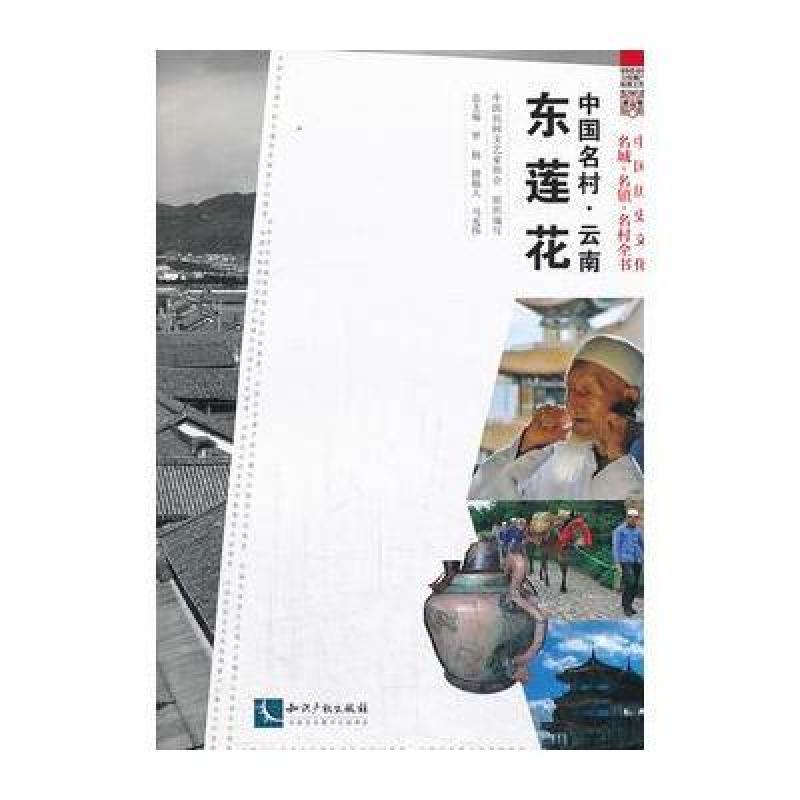 中国名村 云南东莲花