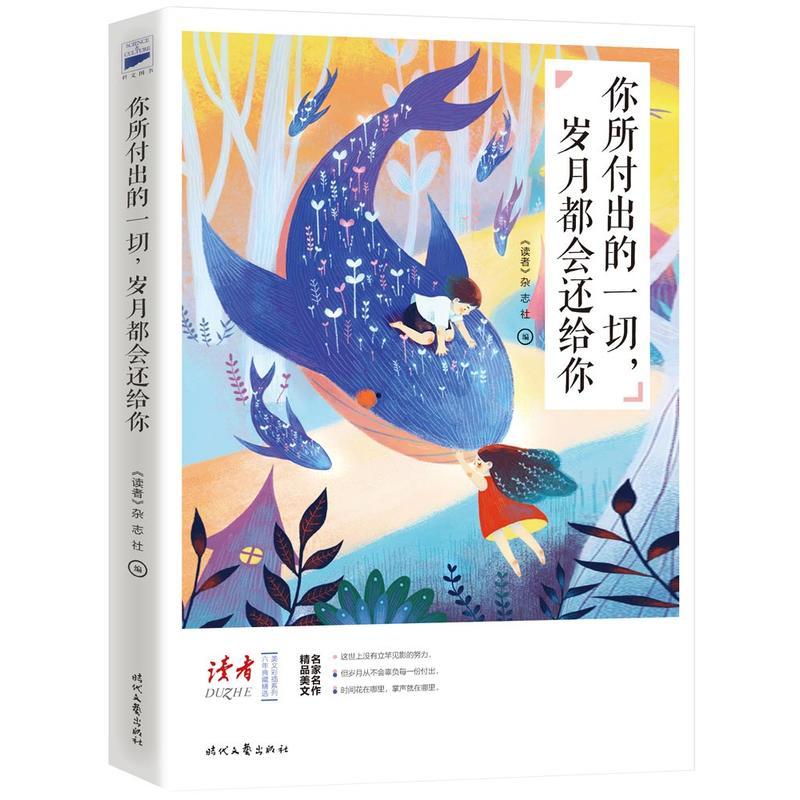 你所付出的一切，岁月都会还给你（名家名作！《读者》六年典藏精选·美文彩插系列）