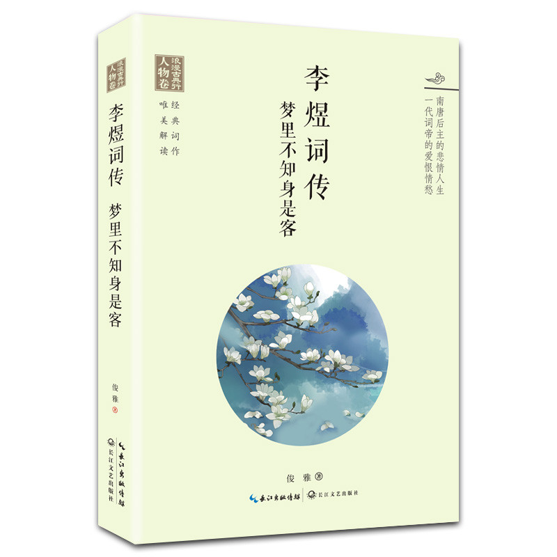 李煜词传——梦里不知身是客（浪漫古典行 人物卷）