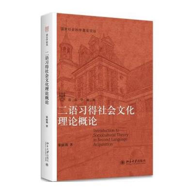 二语习得社会文化理论概论