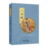 国学经典启蒙读本：三字经