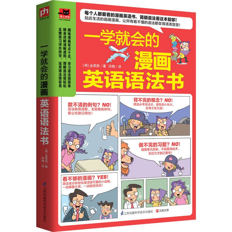 江苏科学技术出版社系列 一学就会的漫画英语语法书图片 高清实拍图 苏宁易购