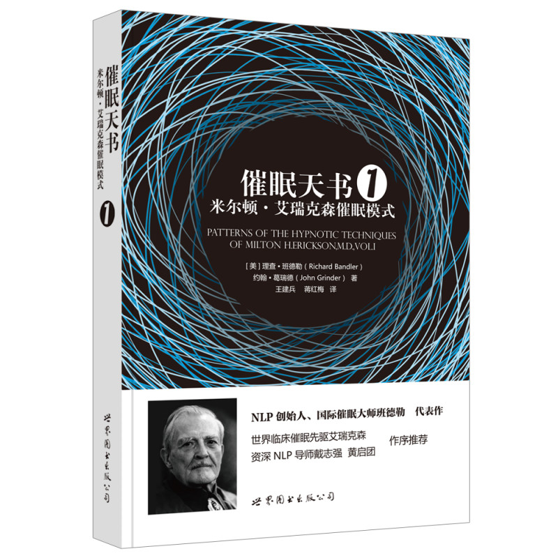 催眠天书1：米尔顿·艾瑞克森催眠模式