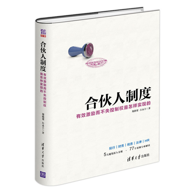 合伙人制度——有效激励而不失控制权是怎样实现的