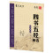 书写天下 四书五经字帖