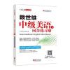 赖世雄中级美语 下同步练习册