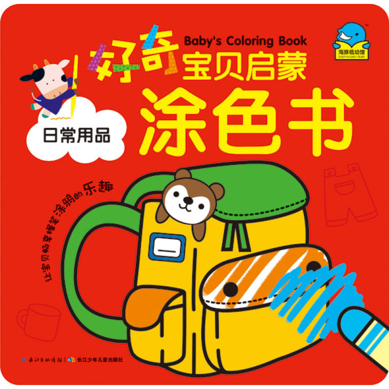 好奇宝贝启蒙涂色书：日常用品