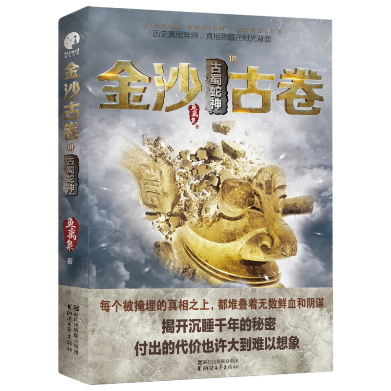 金沙古卷3·古蜀蛇神