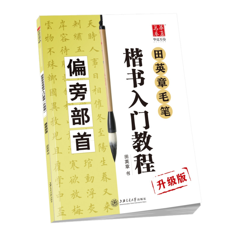 华夏万卷字帖 田英章毛笔楷书入门教程:偏旁部首(升级版)