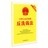 中华人民共和国反洗钱法（最新版附配套规定）（2017年版）