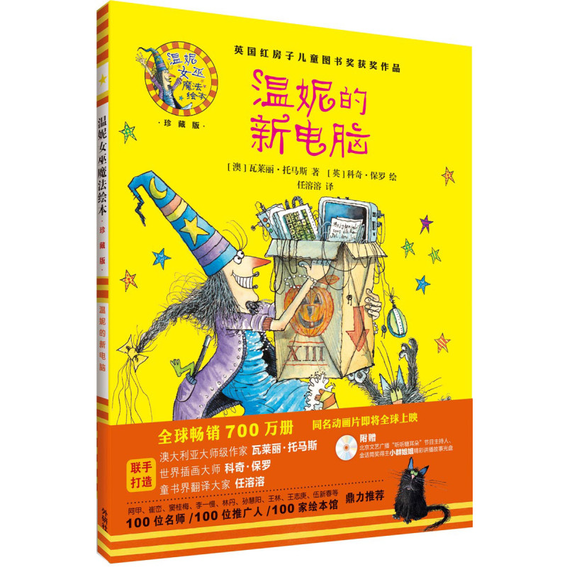 温妮的新电脑(温妮女巫魔法绘本:精装珍藏版)