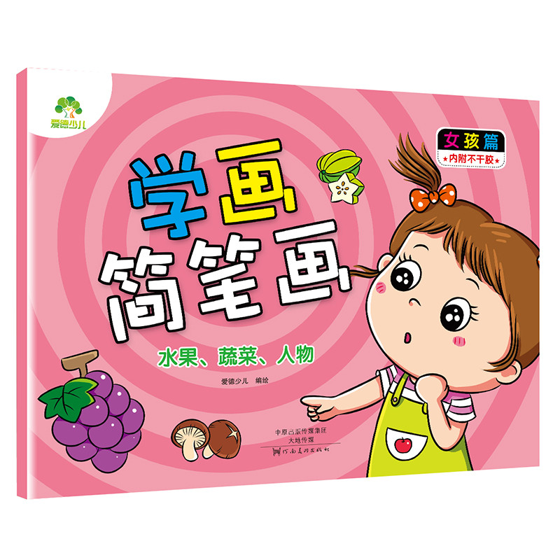 爱德少儿学画简笔画 女孩篇水果蔬菜人物 小孩学画儿童画画书