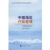 中国海区行政管理