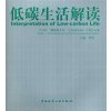 低碳生活解读