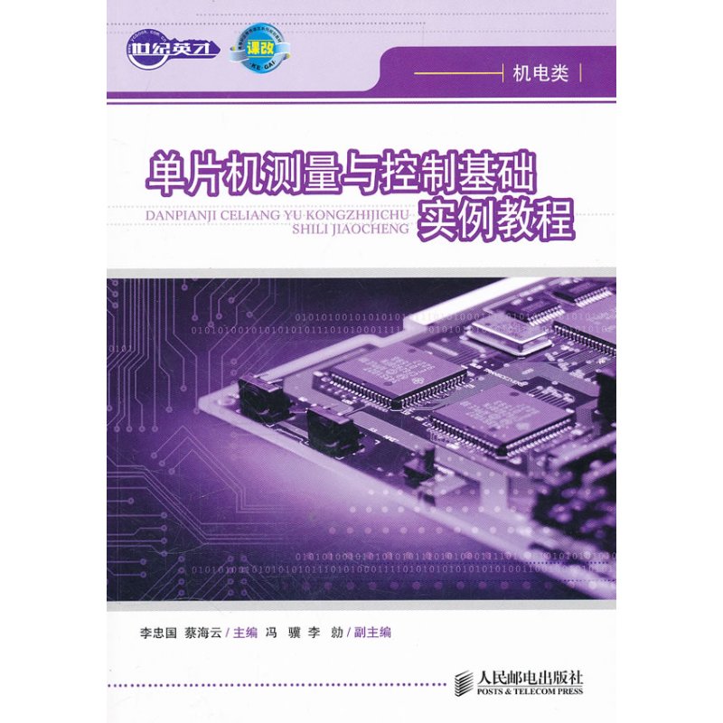 单片机测量与控制基础实例教程