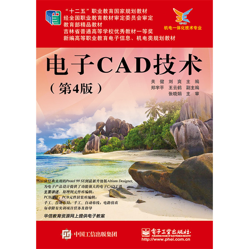 电子CAD技术（第4版）