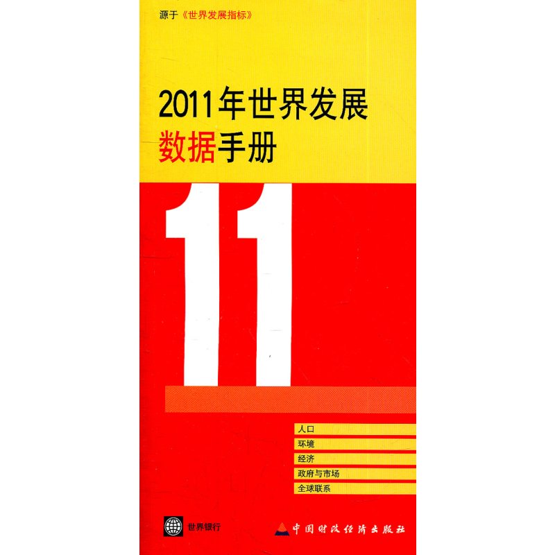 2011年世界发展数据手册