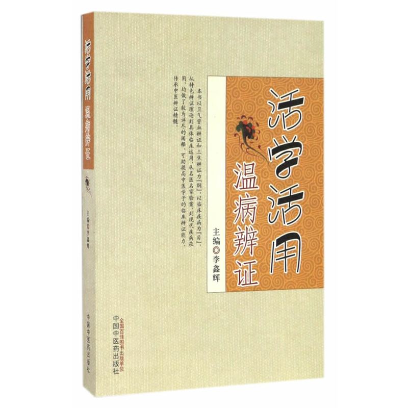 活学活用温病辨证