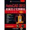 AutoCAD 2012机械设计实例解析 第3版