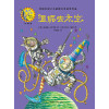 温妮去太空(温妮女巫魔法绘本:精装珍藏版)