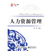 人力资源管理