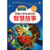 伴随小学生成长的智慧故事