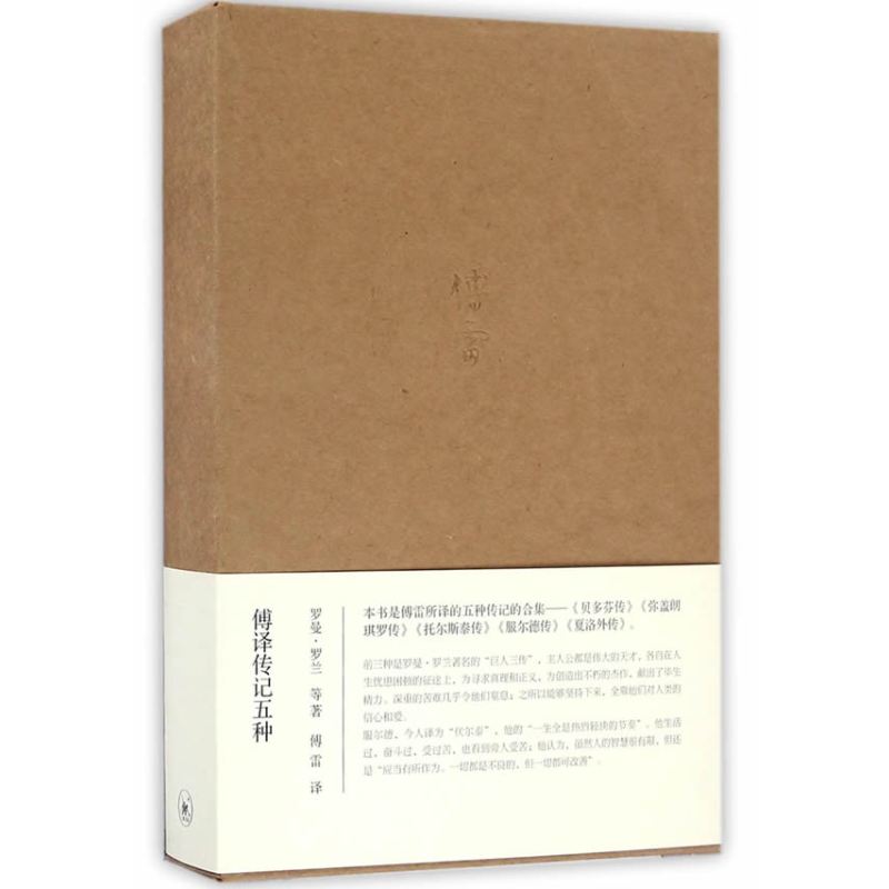 傅译传记五种（三联纪念版）