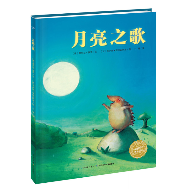 海豚绘本花园：月亮之歌（精）（新版）
