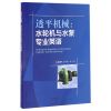 透平机械：水轮机与水泵专业英语　　Professional　English　for　Turbomachines...