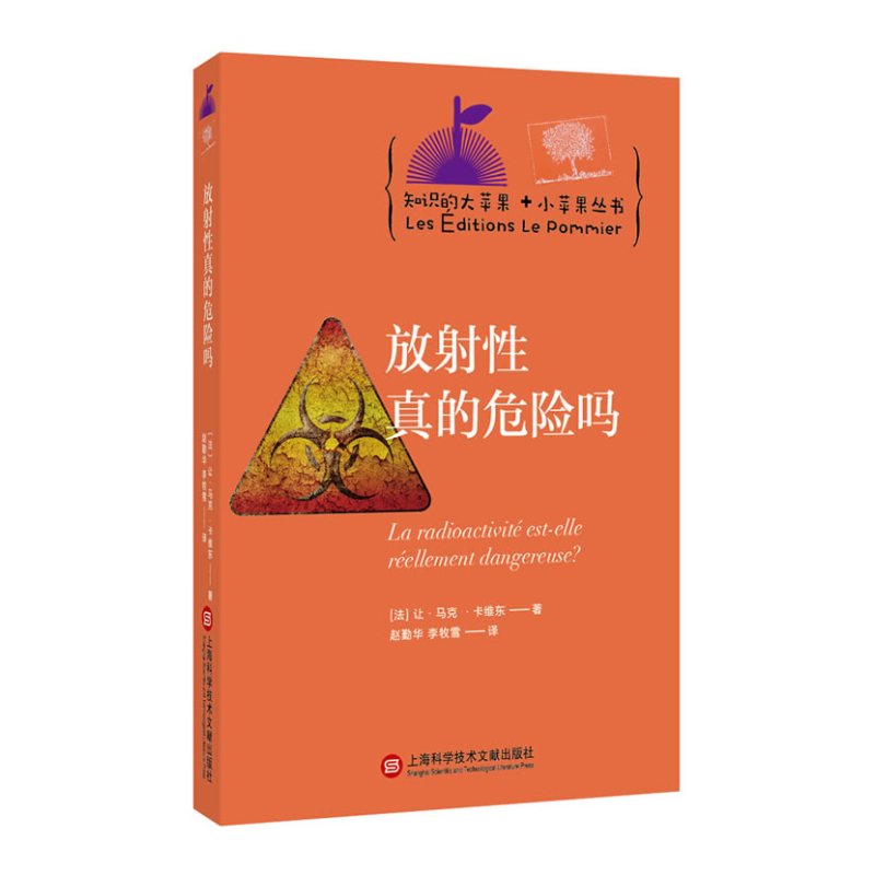 知识的大苹果+小苹果丛书:放射性真的危险吗