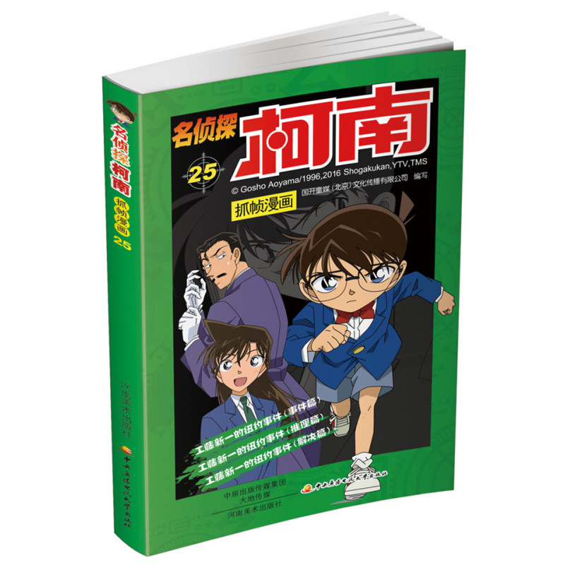 名侦探柯南抓帧漫画25
