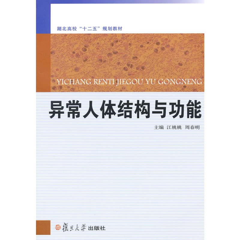 异常人体结构与功能