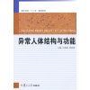 异常人体结构与功能