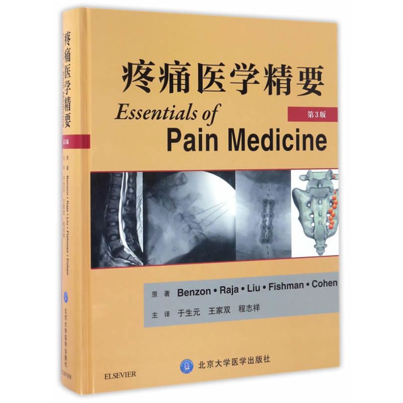 疼痛医学精要