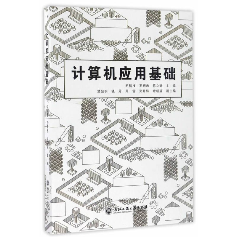 计算机应用基础（毛科技等编）