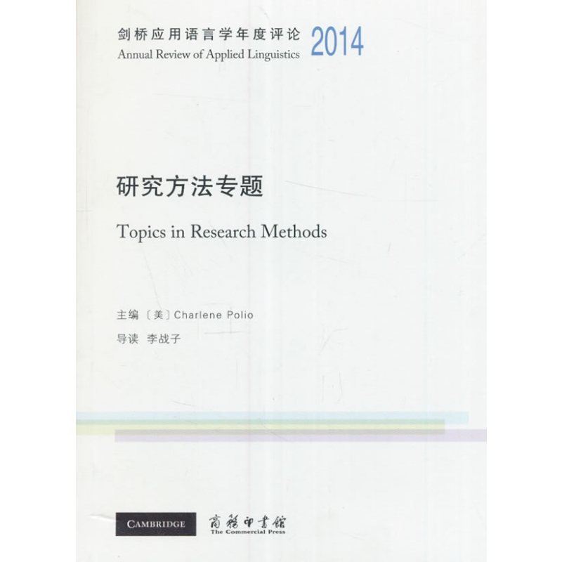 剑桥应用语言学年度评论2014· 研究方法专题(英文)