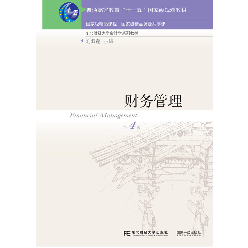 财务管理（第四版）