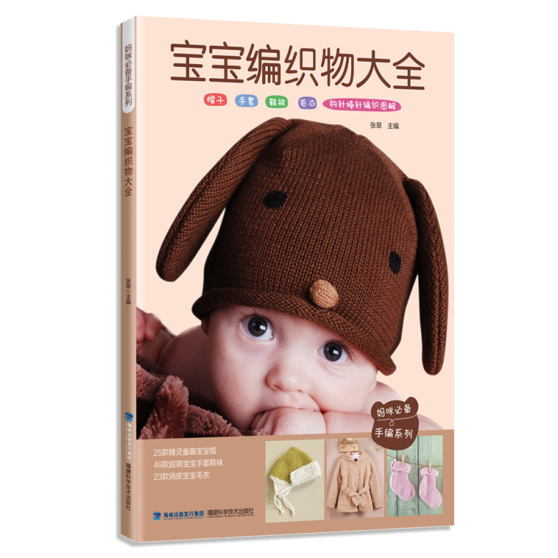 宝宝编织物大全（妈咪必备手编系列）