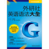 外研社英语语法大全