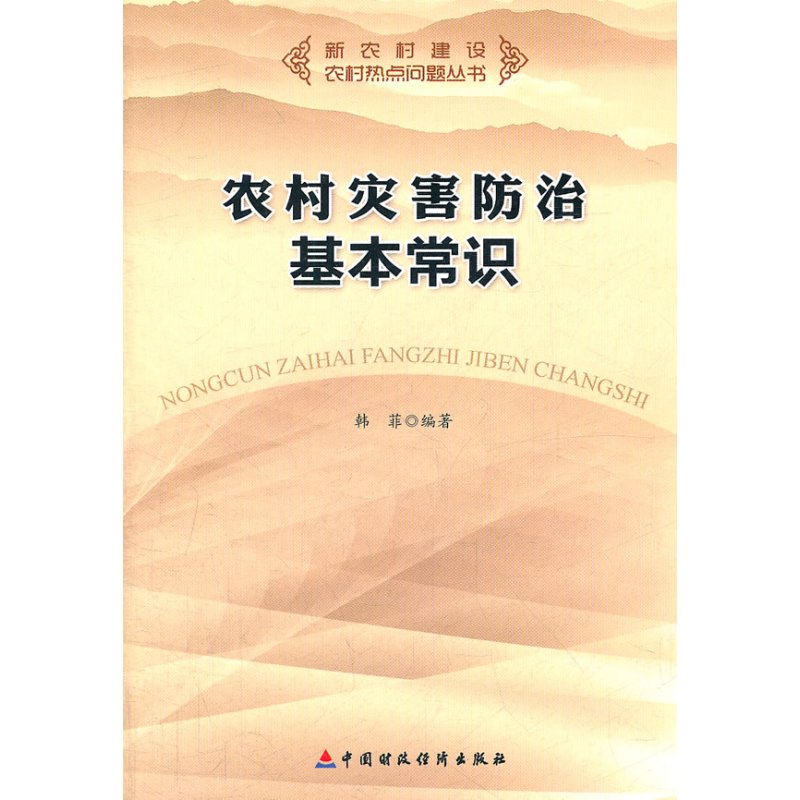 农村灾害防治基本常识