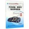 汽车悬架、转向与制动系统维修