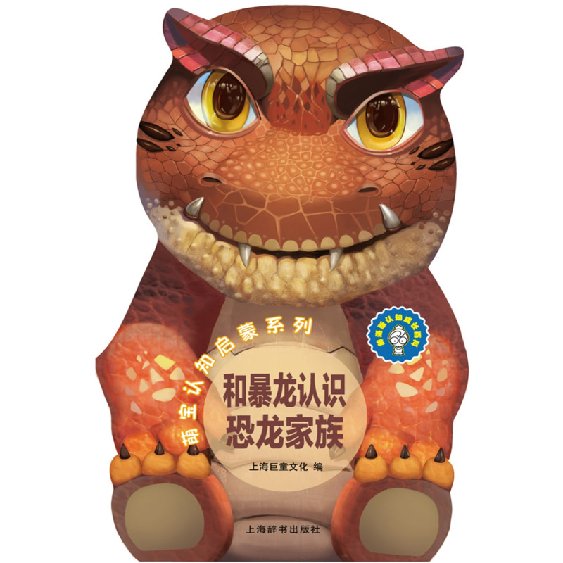 辞海版认知成长百科·萌宝认知启蒙系列·和暴龙认识恐龙家族