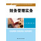 财务管理实务(21世纪高职高专会计类专业课程改革规划教材)
