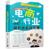 电商行业微营销实战攻略