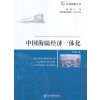 中国海陆经济一体化